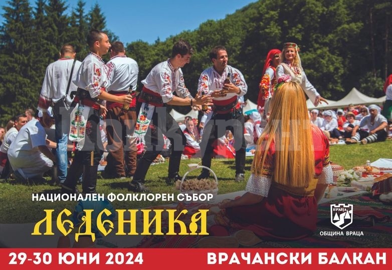 За седми път ще се проведе Националният фолклорен събор „Леденика“ във Враца