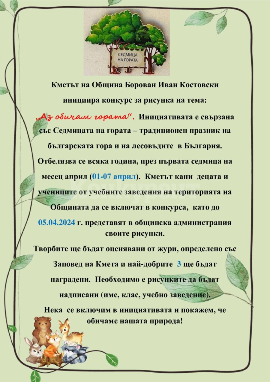 Кметът на Община Борован с покана към децата и учениците за конкурс \
