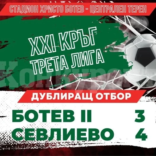Дубълът на Ботев /Враца/ с тежка загуба от Севлиево