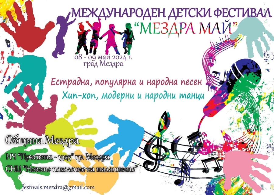 Община Мездра организира международен детски фестивал “Мездра май”