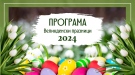 Програма за Великденските празници в Община Видин 