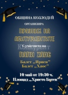 Община Козлодуй организира концерт за всички абитуриенти от общината