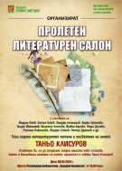 Пролетен литературен салон, посветен на поета Таньо Клисуров се проведе в Стара Загора