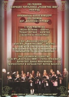 С празничен концерт в Разград ще бъде отбелязана 120-годишнината от основаването на хор „Железни струни“