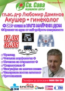 Доктор Любомир Дамянов - акушер-гинеколог пристига в Медицински център \