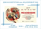 В Козлодуй представят комедийно-музикален спектакъл „Мелофобия“
