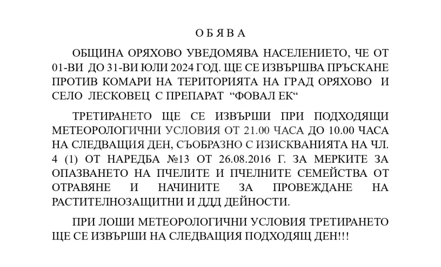 Извършва се третиране против комари в Оряхово