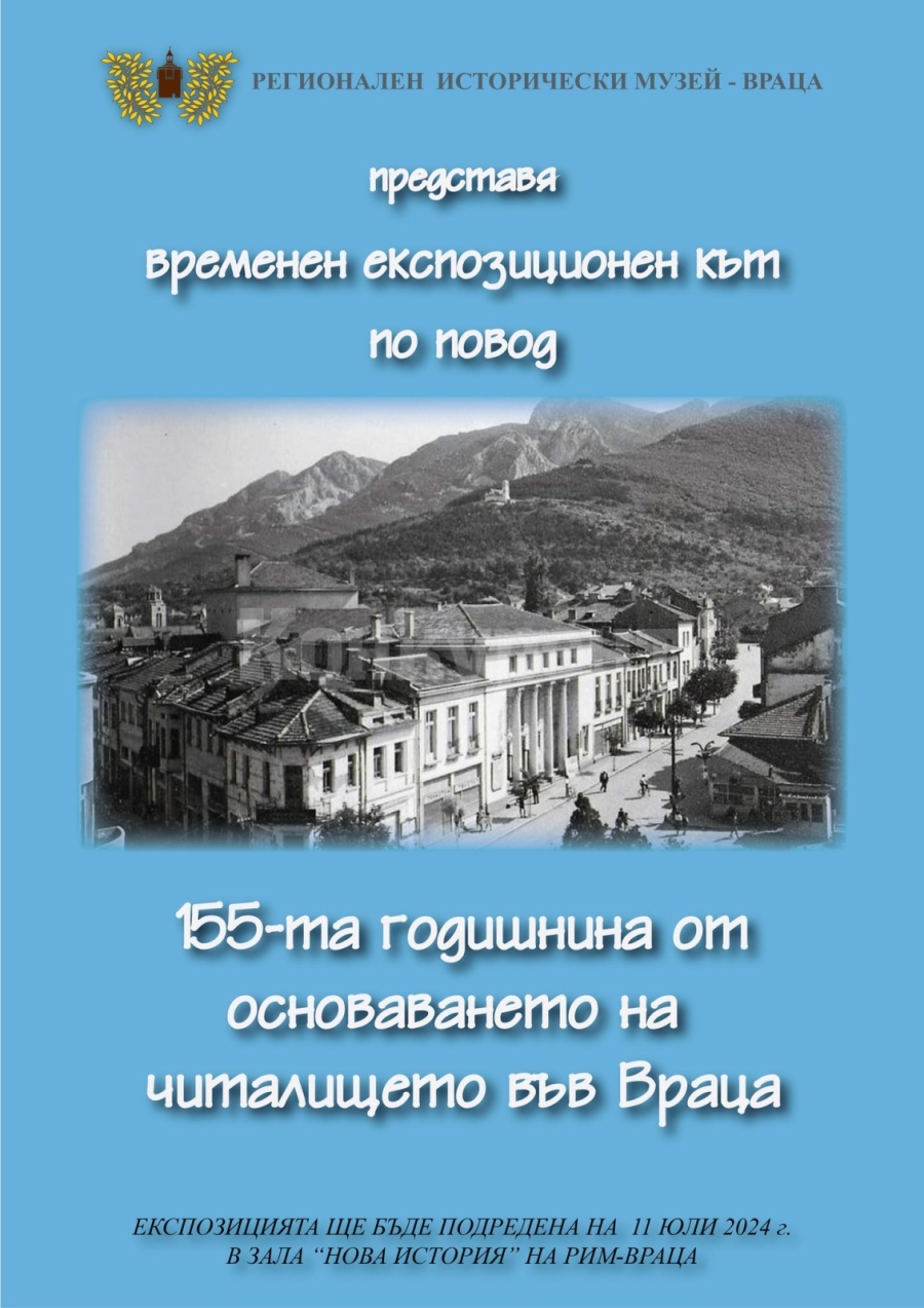 „Нова история” при РИМ – Враца, е подреден временен експозиционен кът