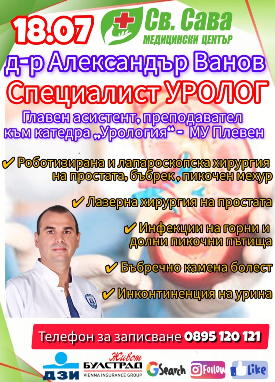 Доктор Александър Ванов - специалист уролог пристига в Медицински център \