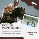 Организират конни състезания във Вършец 
