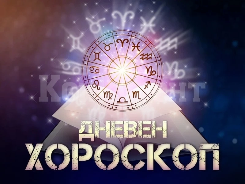 Хороскоп за 26 август