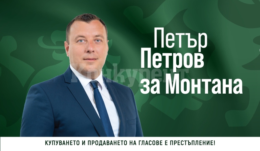 Петър Петров: Няма да спра, докато не бъде изчистено и последното незаконно сметище в монтанско