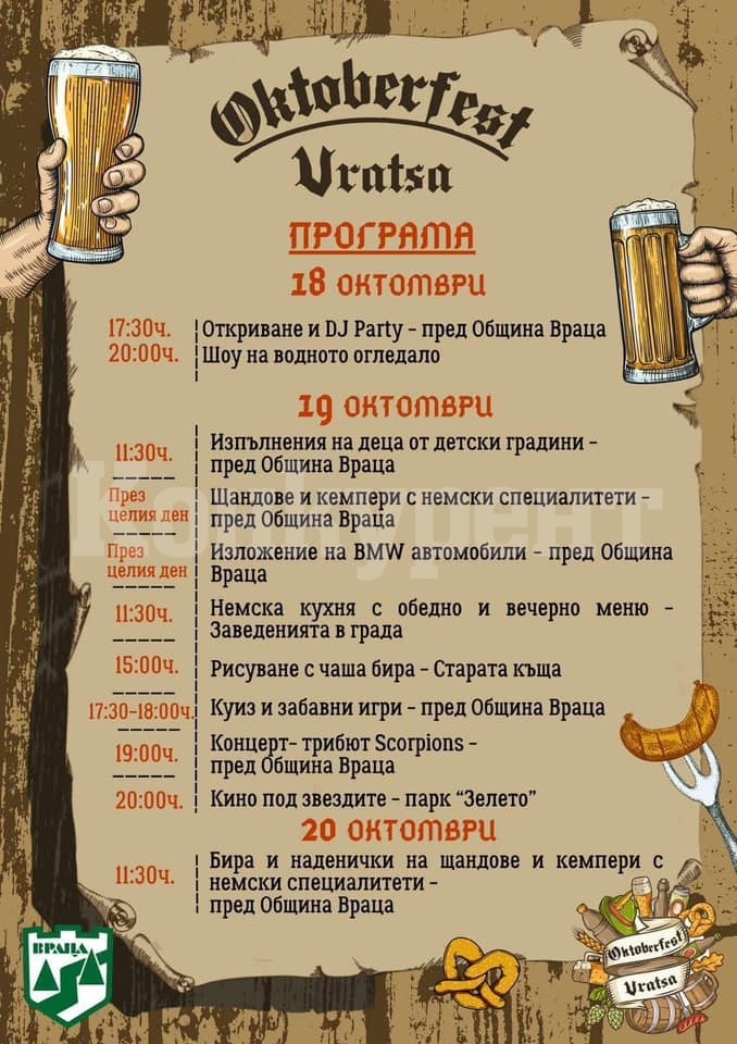 Oktoberfest Vratsa започва на 18 октомври