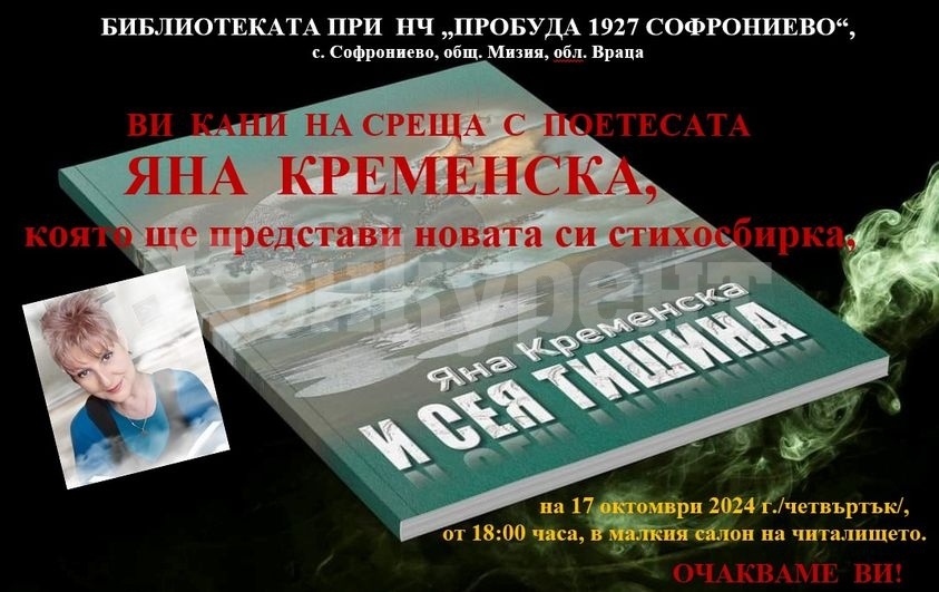 Библиотеката при НЧ „Пробуда 1927 Софрониево“ Ви кани на среща с поетесата Яна Кременска