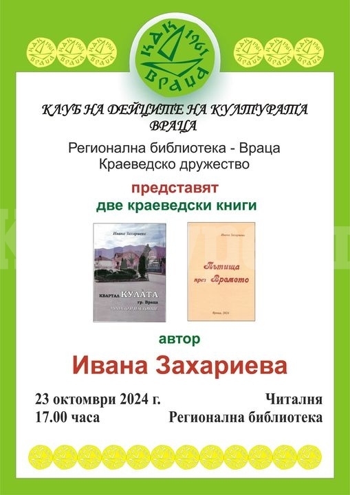 Клуб на дейците на културата и Регионална библиотека „Христо Ботев” представят нови книги на Ивана Захариева