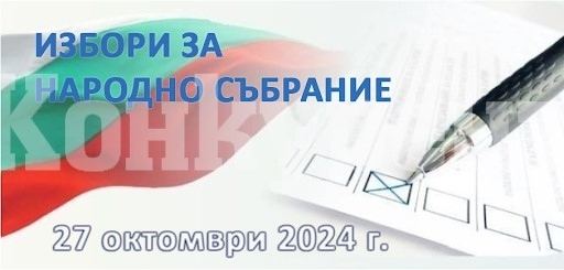 Изборният ден в област Видин започна в спокойна обстановка