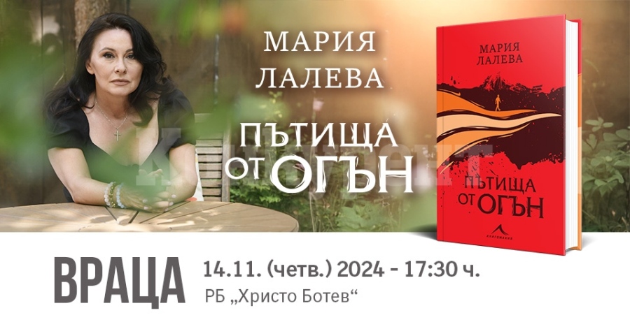 Представяне на книгата „Пътища от огън“ и Мария Лалева