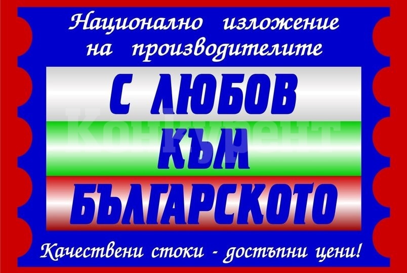 Национално изложение на производителите гостува в Монтана