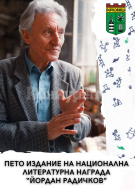 Днес връчват наградата „Радичков“