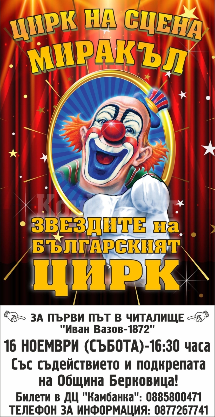 “Звездите на българския цирк” гостуват за първи път на сцената на Народно Читалище \