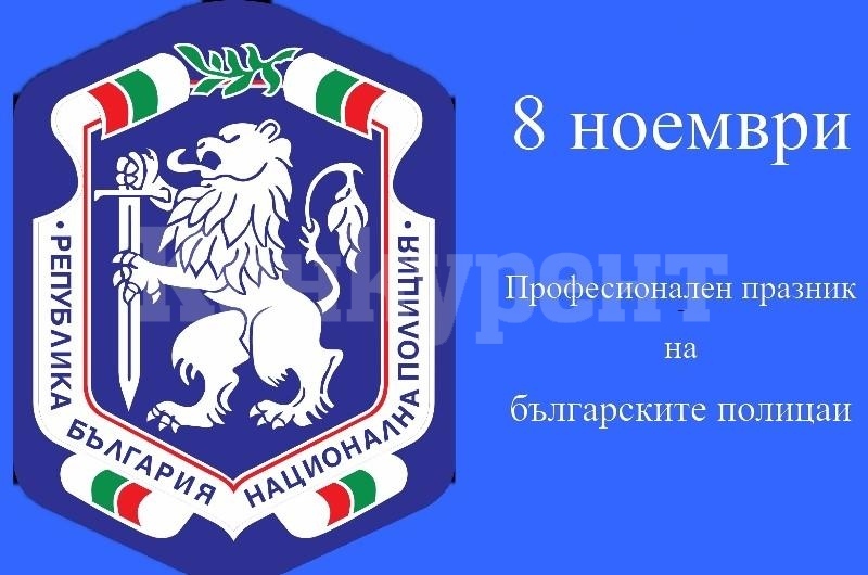 90 служители от ОДМВР – Монтана получиха награди по случай 8 ноември – професионалния празник на българската полиция