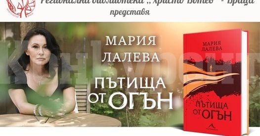 Променят мястото на представянето на книгата „Пътища от огън“