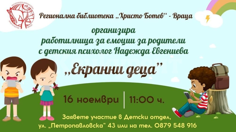 Работилница за родители на тема „Екранни деца“ ще се проведе в събота във Враца