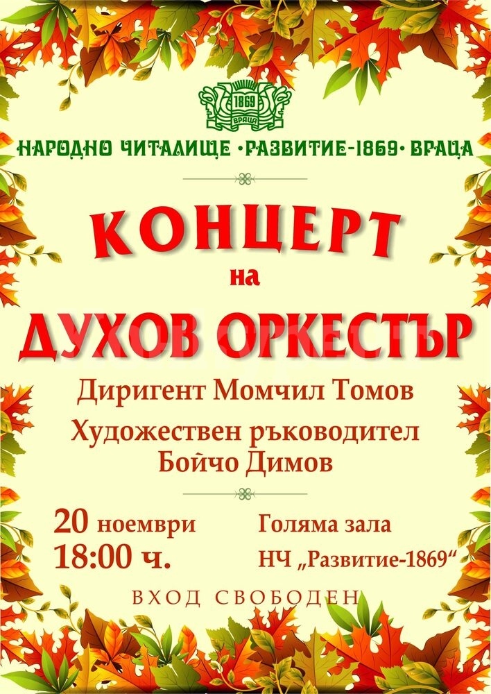 Духовият оркестър към Врачанското читалище ще изнесе концерт с джаз и латино парчета