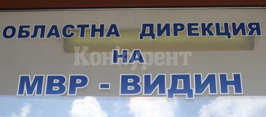 Обявен е конкурс за една вакантна длъжност: младши разследващ полицай - старши разследващ полицай в РУ-Видин