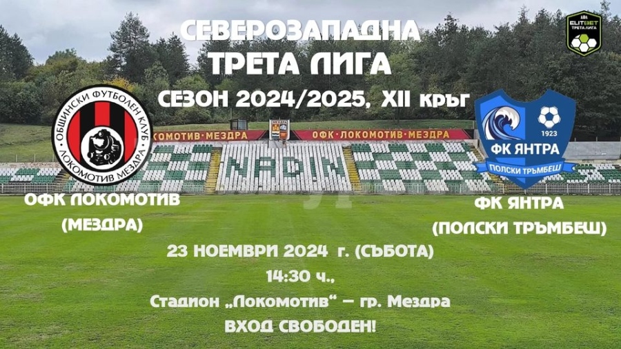 Заповядайте на футболната среща ОФК Локомотив (Мездра) - ФК Янтра  (Полски Тръмбеш)