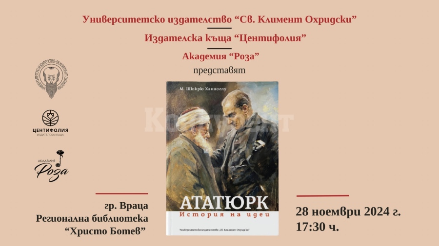 Книгата „Ататюрк. История на идеи“ ще бъде представена в Регионална библиотека \