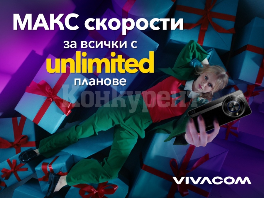 Всички Unlimited планове на Vivacom са без ограничения в скоростта до края на годината