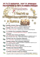 Вълнуваща Коледно-новогодишна програма предстои в Криводол