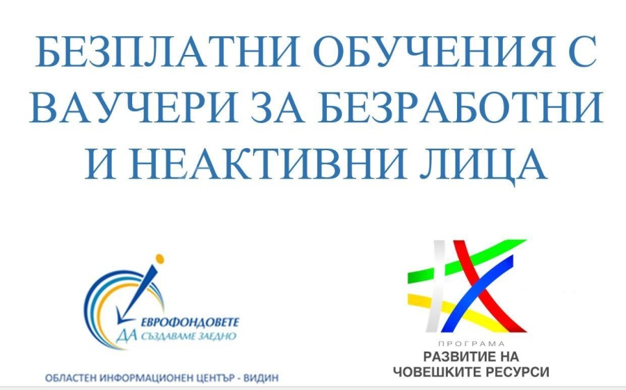 Стипендии и транспорт за безработни лица, включени в обучения