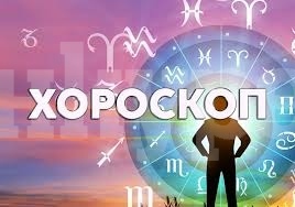 Хороскоп за сряда 25 декември