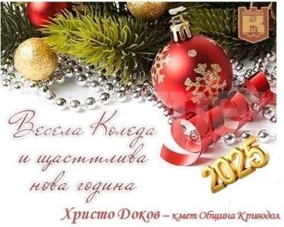 Поздравителен адрес от кмета на Община Криводол, г-н Христо Доков, по случай Коледните празници