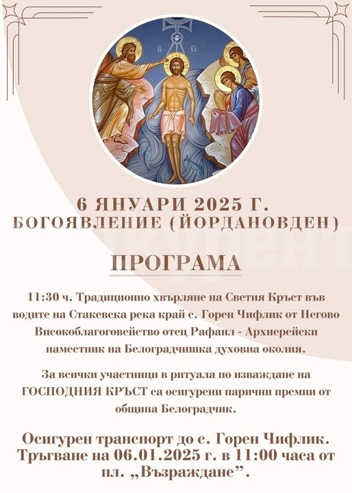 Програма за тържественото отбелязване на Богоявление (Йордановден) – 6 януари 2025