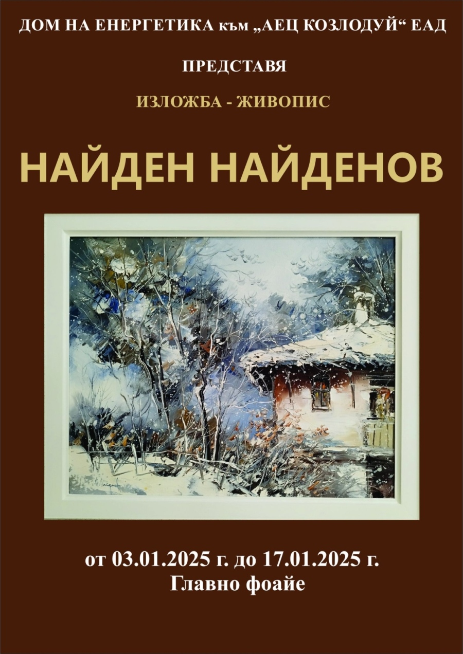 Изложба на художника Найден Найденов ви очаква в Козлодуй