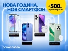 Нова година с нов 5G смартфон от Vivacom с до 500 лева отстъпка