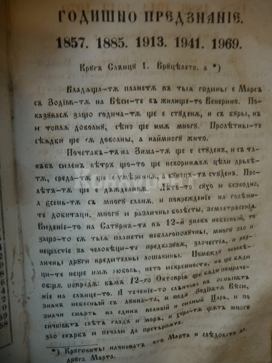 Тежка 2025 година за целия свят предрича „Вечен календар“, който се пази във Видин