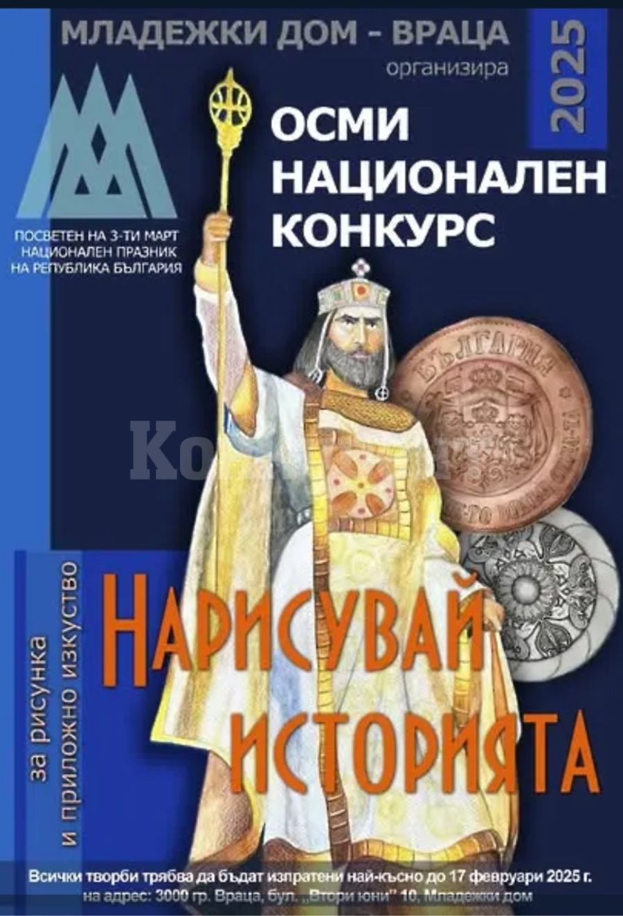 Младежки дом Враца обяви конкурс за рисунка, посветен на 3 март