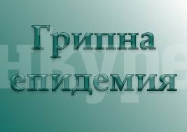 Във Видинско заболяемостта от грип достигна до 332 на 10 000 души,  децата остават в клас, а болницата се пълни