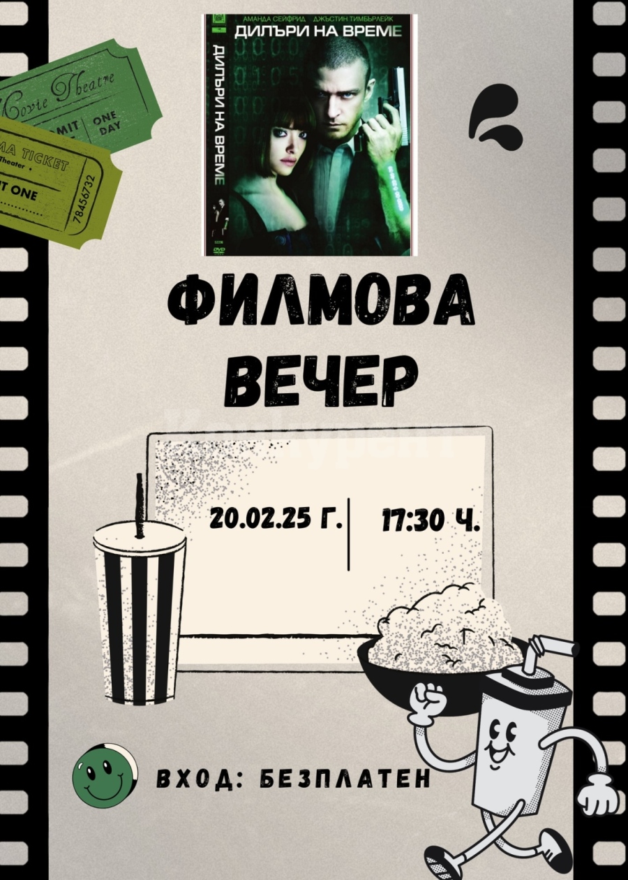 Уютна филмова вечер ще ви очаква в Монтана