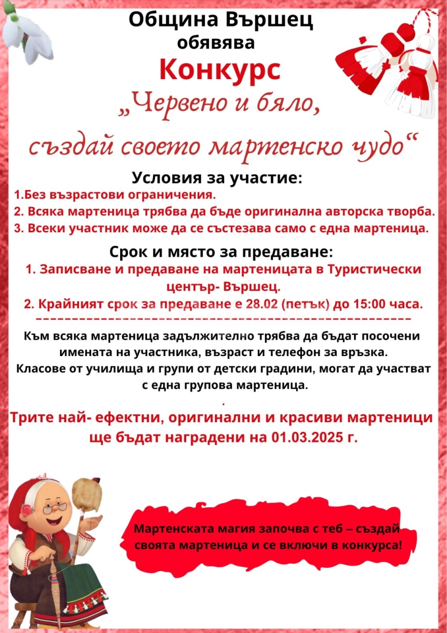 Община Вършец обявява конкурс мартеници