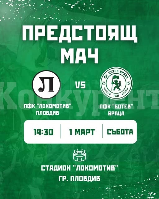 Организиран е безплатен транспорт за мача на Ботев Враца в Пловдив