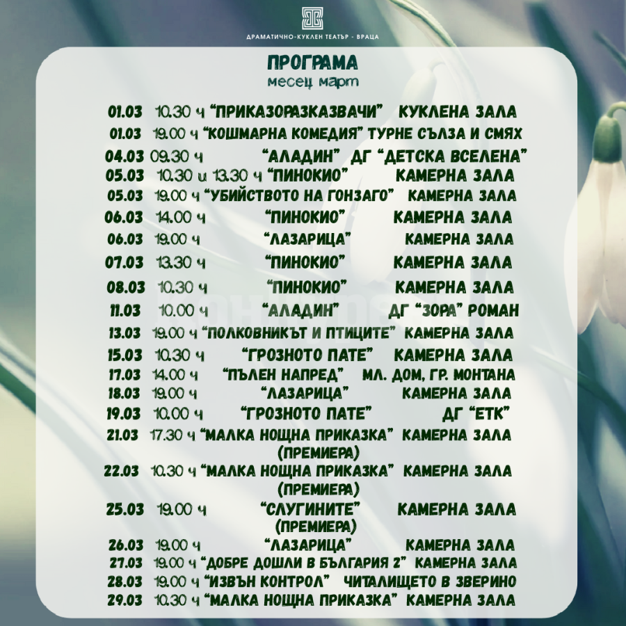 Врачанският театър с две премиери и любими спектакли през март