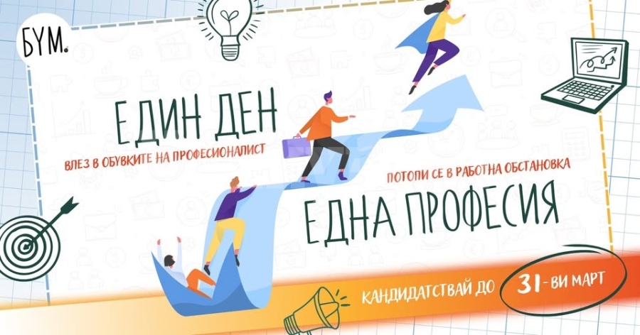 “Един ден - една професия” - новата инициатива на БУМ за гимназистите