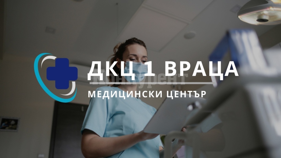 Педиатър и ортопед  започнаха работа в ДКЦ-1 Враца