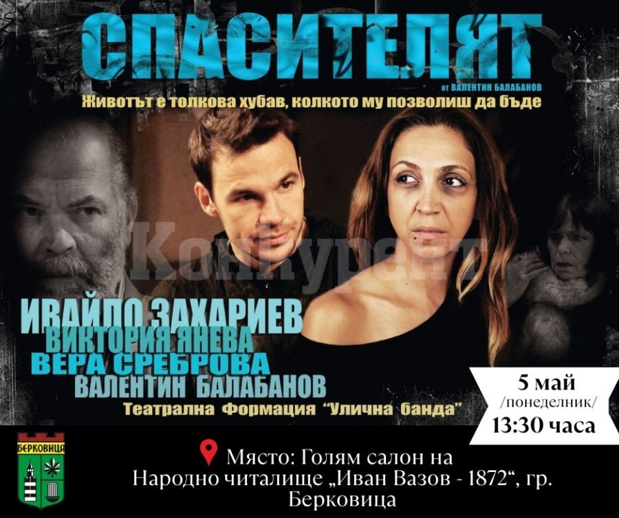 Театрална постановка „Спасителят“ – силно послание към младите срещу наркотичната зависимост