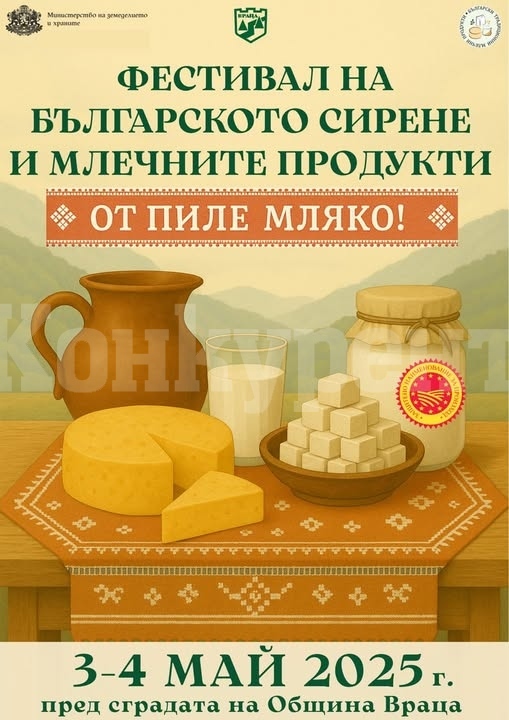 Обичаш сирене и млечни продукти? Ела да опиташ във Враца!